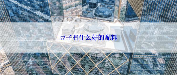 豆子有什么好的配料