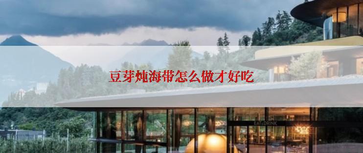 豆芽炖海带怎么做才好吃