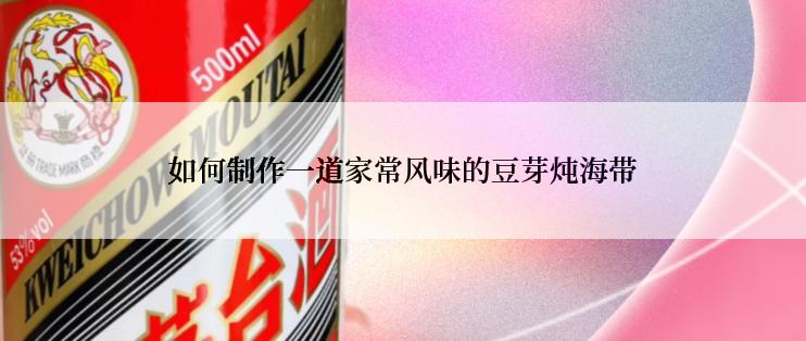 如何制作一道家常风味的豆芽炖海带
