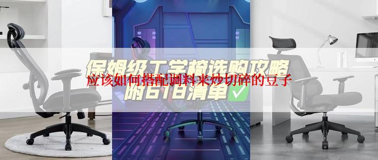应该如何搭配调料来炒切碎的豆子