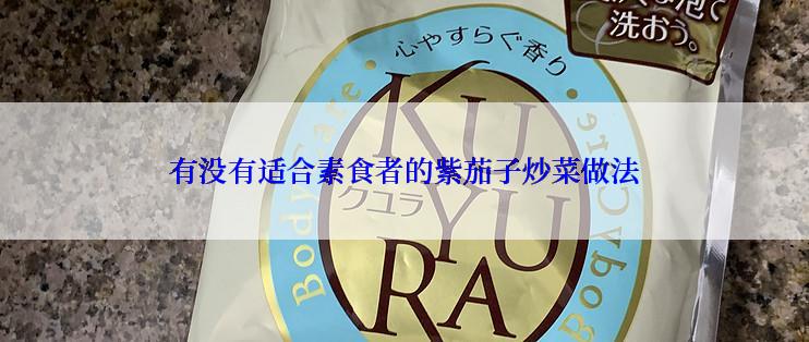 有没有适合素食者的紫茄子炒菜做法