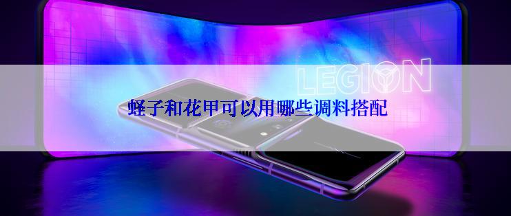  蛏子和花甲可以用哪些调料搭配