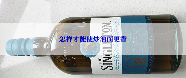 怎样才能使炒油面更香