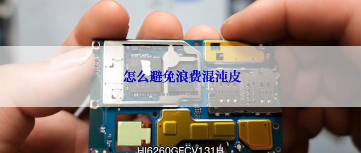 怎么避免浪费混沌皮