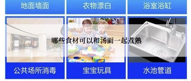 哪些食材可以和汤面一起煮熟