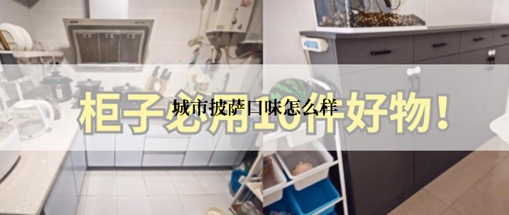 城市披萨口味怎么样