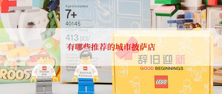 有哪些推荐的城市披萨店