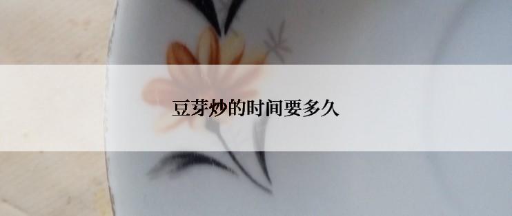 豆芽炒的时间要多久