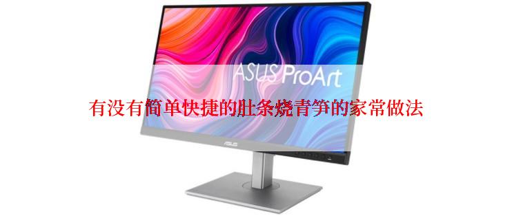有没有简单快捷的肚条烧青笋的家常做法