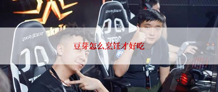 豆芽怎么烹饪才好吃