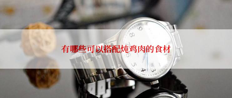 有哪些可以搭配炖鸡肉的食材