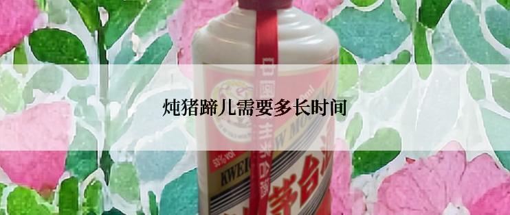 炖猪蹄儿需要多长时间