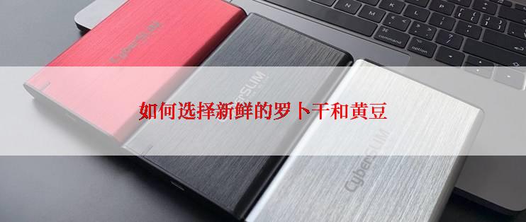 如何选择新鲜的罗卜干和黄豆