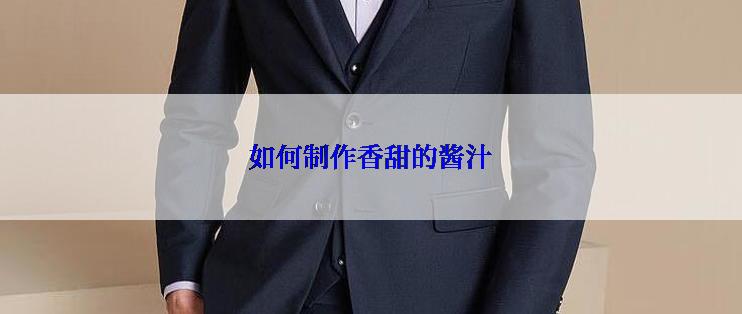 如何制作香甜的酱汁