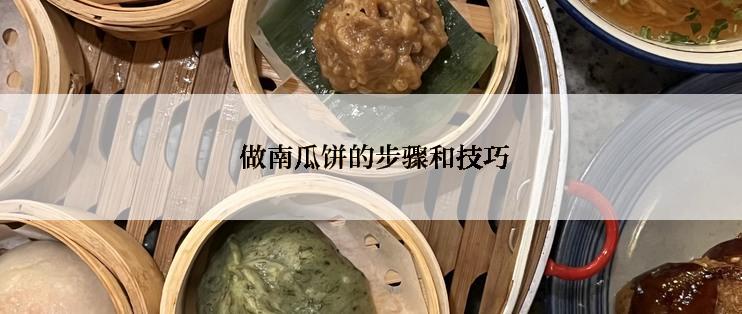  做南瓜饼的步骤和技巧