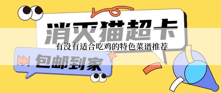 有没有适合吃鸡的特色菜谱推荐