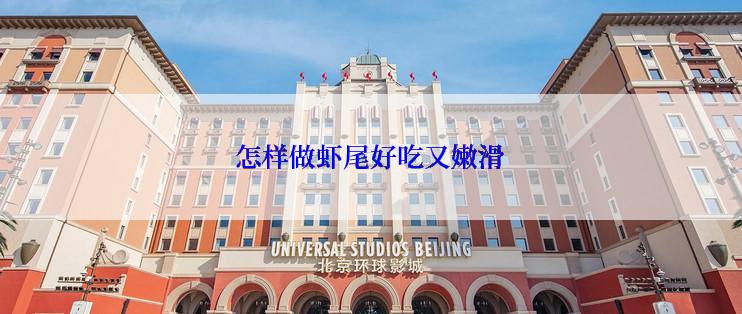 怎样做虾尾好吃又嫩滑