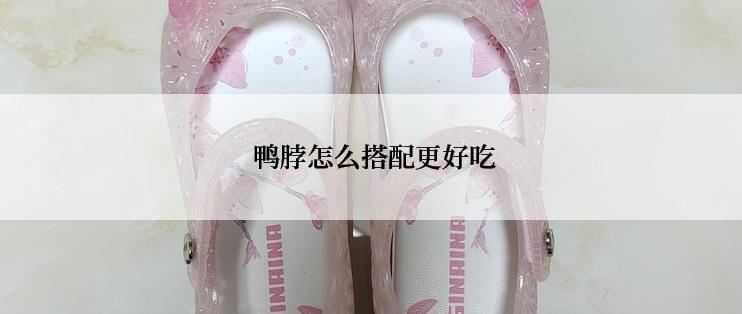  鸭脖怎么搭配更好吃