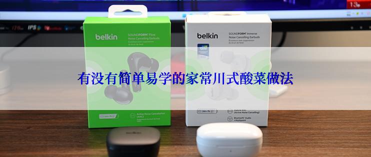 有没有简单易学的家常川式酸菜做法