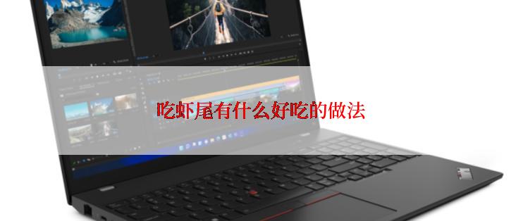 吃虾尾有什么好吃的做法