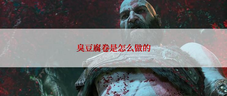 臭豆腐卷是怎么做的