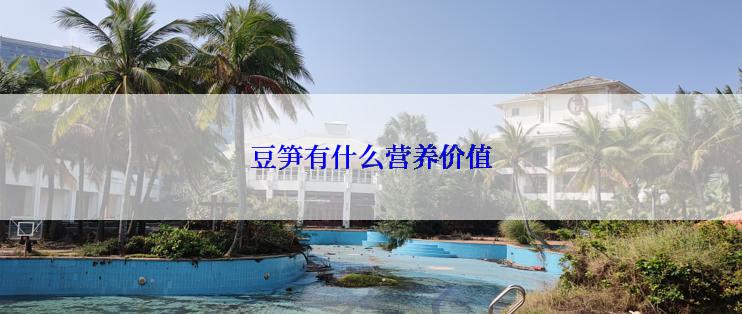 豆笋有什么营养价值