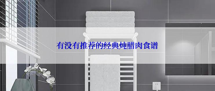 有没有推荐的经典炖腊肉食谱