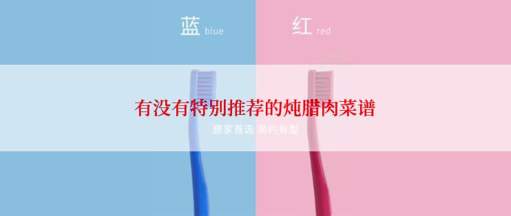 有没有特别推荐的炖腊肉菜谱