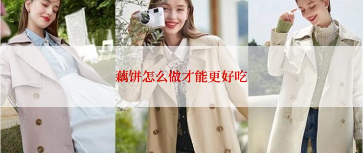 藕饼怎么做才能更好吃