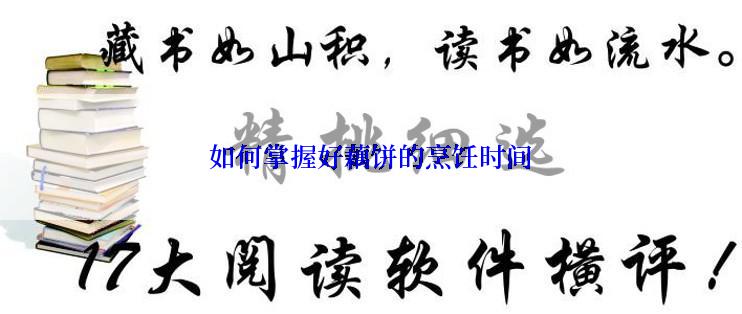 如何掌握好藕饼的烹饪时间