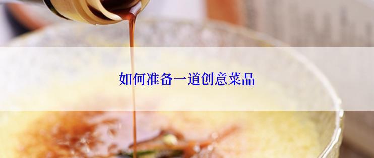 如何准备一道创意菜品