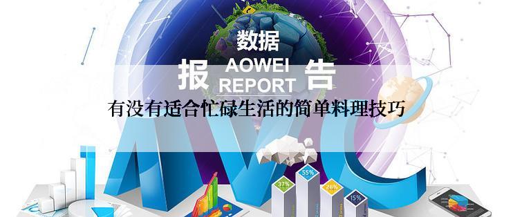 有没有适合忙碌生活的简单料理技巧