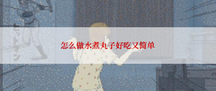 怎么做水煮丸子好吃又简单