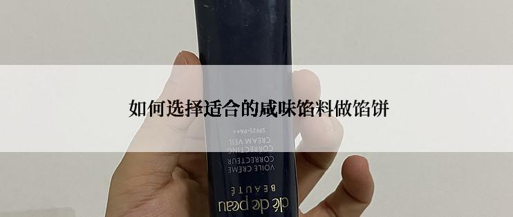  如何选择适合的咸味馅料做馅饼