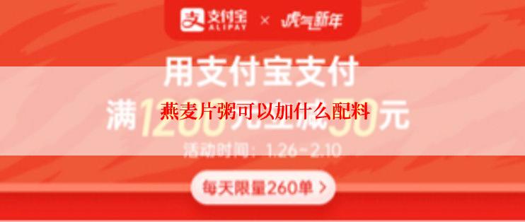 燕麦片粥可以加什么配料