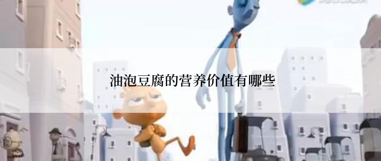 油泡豆腐的营养价值有哪些