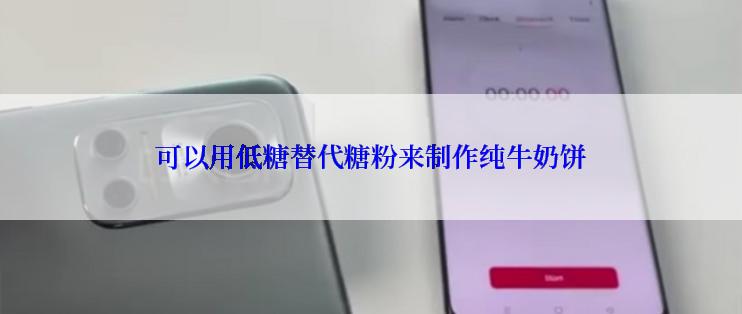 可以用低糖替代糖粉来制作纯牛奶饼