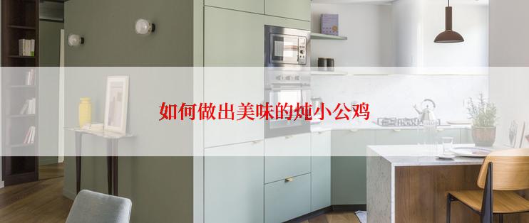 如何做出美味的炖小公鸡