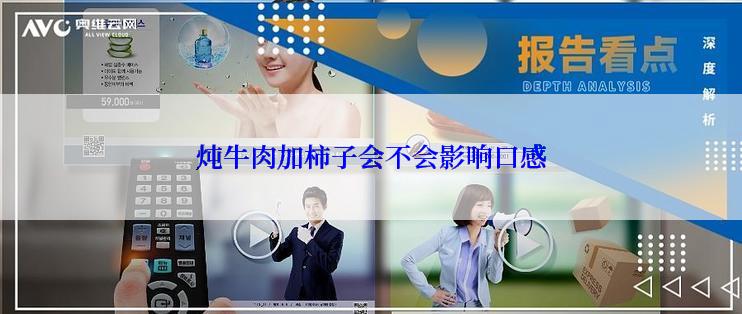 炖牛肉加柿子会不会影响口感