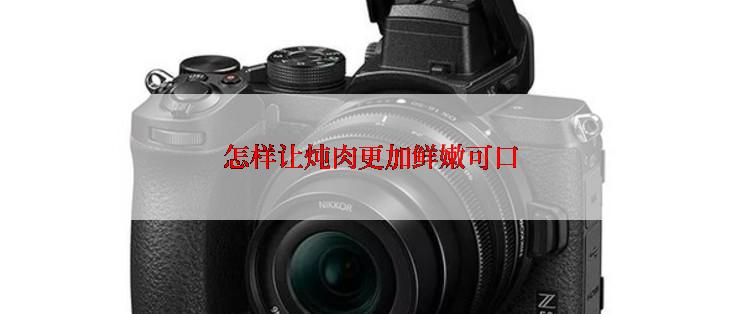 怎样让炖肉更加鲜嫩可口