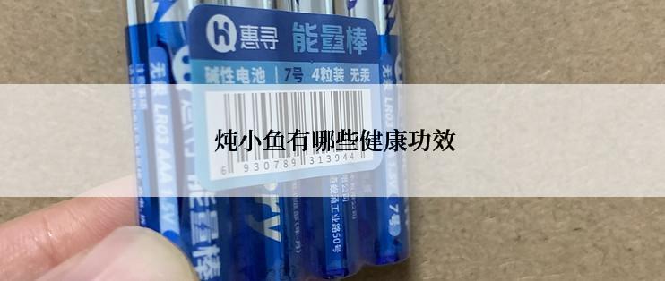  炖小鱼有哪些健康功效