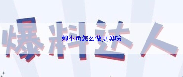炖小鱼怎么做更美味