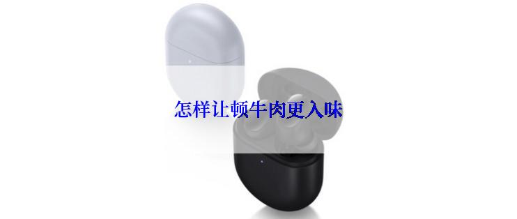怎样让顿牛肉更入味