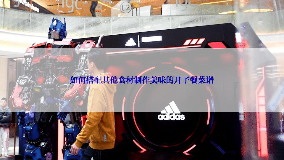如何搭配其他食材制作美味的月子餐菜谱