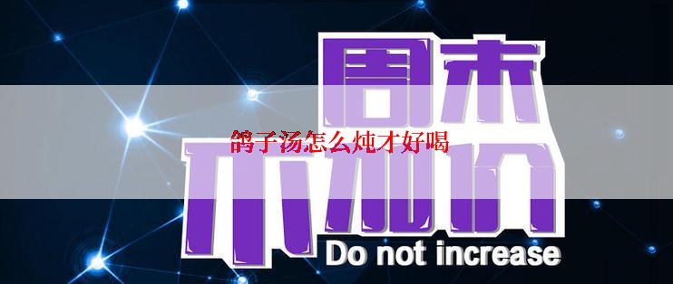 鸽子汤怎么炖才好喝