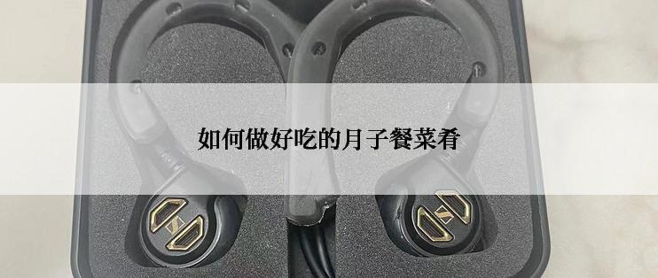 如何做好吃的月子餐菜肴