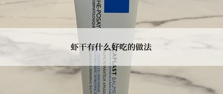 虾干有什么好吃的做法