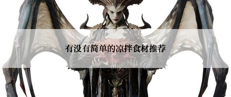 有没有简单的凉拌食材推荐