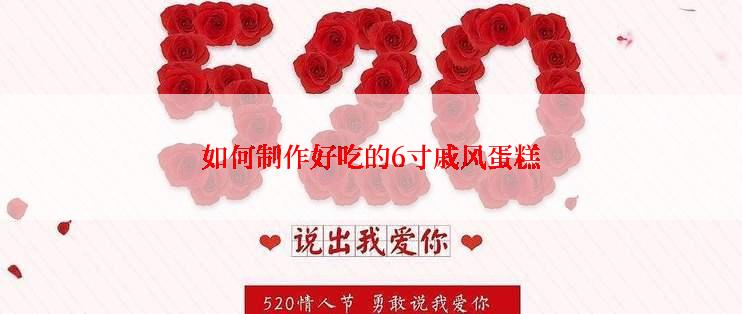 如何制作好吃的6寸戚风蛋糕