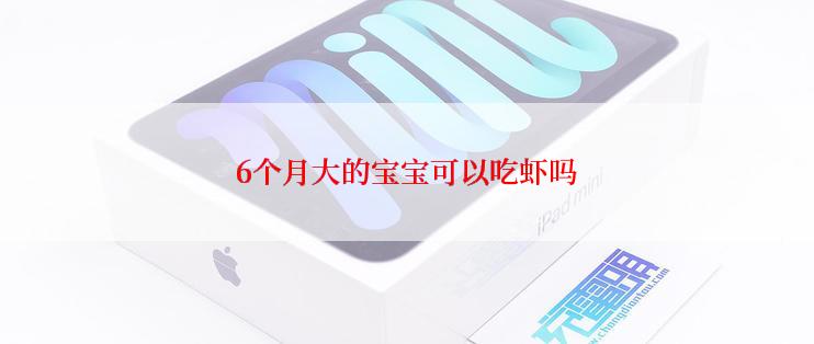 6个月大的宝宝可以吃虾吗